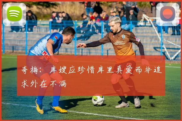 夸梅：库嫂应珍惜库里真爱而非追求外在不满