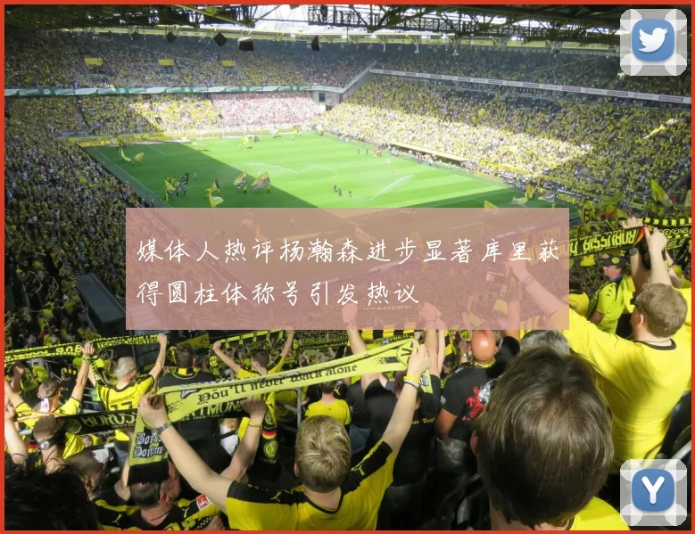 媒体人热评杨瀚森进步显著库里获得圆柱体称号引发热议