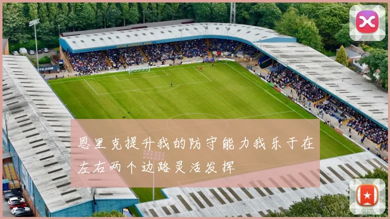 恩里克提升我的防守能力我乐于在左右两个边路灵活发挥