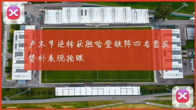 卢末节逆转获胜哈登缺阵四名首发替补表现抢眼